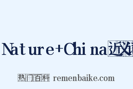 Nature+China近义词是什么意思的图片